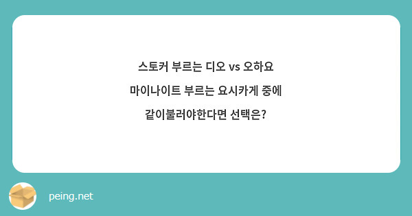 스토커 부르는 디오 vs 오하요 마이나이트 부르는 요시카게 중에 같이불러야한다면 선택은?
