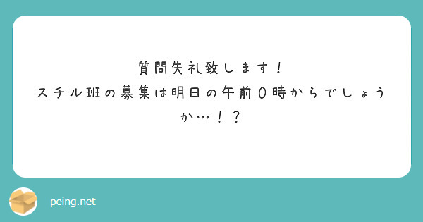 質問失礼致します！
スチル班の募集は明日の午前０時からでしょうか…！？