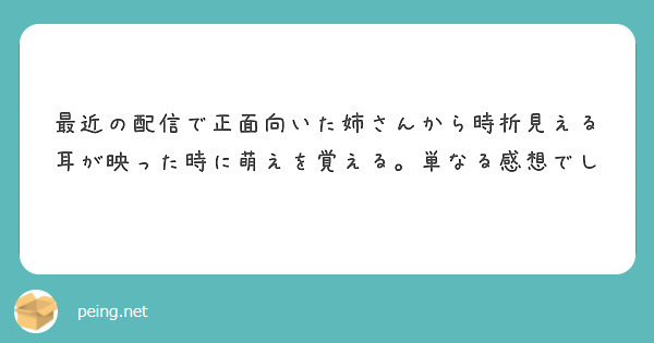最近の配信で正面向いた姉さんから時折見える耳が映った時に萌えを覚える。単なる感想でし