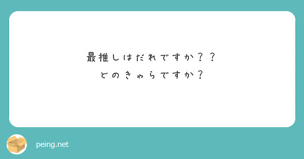 最推しはだれですか？？
どのきゃらですか？