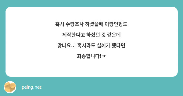 혹시 수랑조사 하셨을때 이랑인형도 제작한다고 하셨던 것 같은데 맞나요..! 혹시라도 실례가 됐다면 죄송합니다!ㅠ