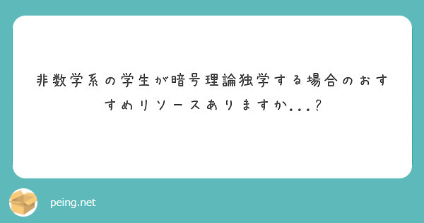 非数学系の学生が暗号理論独学する場合のおすすめリソースありますか