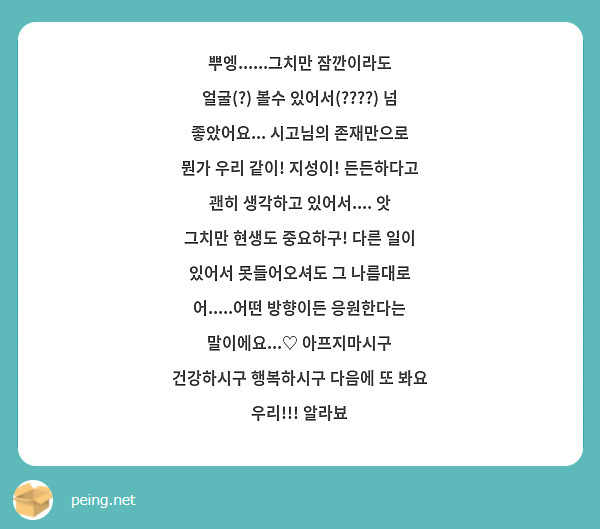 뿌엥......그치만 잠깐이라도 얼굴(?) 볼수 있어서(????) 넘 좋았어요... 시고님의 존재만으로 뭔가 우리 같이! 지성이! 든든하다고 괜히 생각하고 있어서.... 앗 그치만 현생도 중요하구! 다른 일이 있어서 못들어오셔도 그 나름대로 어.....어떤 방향이든 응원한다는 말이에요...♡ 아프지마시구 건강하시구 행복하시구 다음에 또 봐요 우리!!! 알라뵤