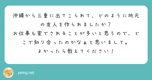 沖縄から三重に出てこられて、どのように地元の友人を作られましたか？
お仕事も家でされることが多いと思うので、どこで知り合ったのかなぁと思いまして。
よかったら教えてください！