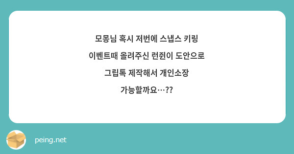 모몽님 실례가 안된다면 핀버튼 도안으로 그립톡 제작하실 생각은 없으신지 여쭤봐도 될까요ㅠㅠ? 도안이 | Peing -질문함-