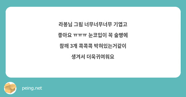 라봉님 그림 너무너무너무 기엽고 좋아요 ㅠㅠㅠ 눈코입이 꼭 술빵에 참깨 3개 콕콕콕 박혀있는거같이 생겨서 더욱귀여워요 