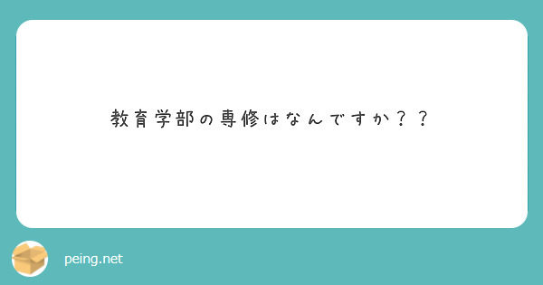 教育学部の専修はなんですか？？