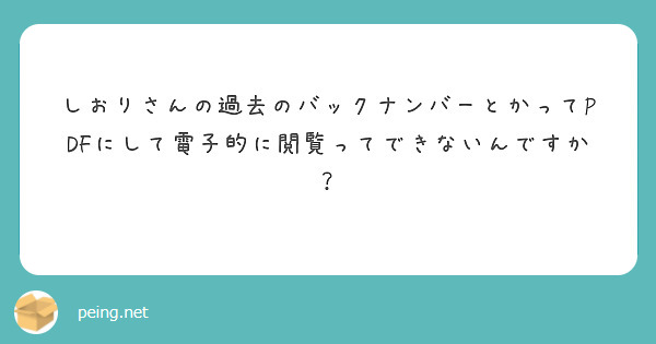 しおりさんの過去のバックナンバーとかってPDFにして電子的に閲覧ってできないんですか？