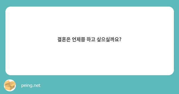 결혼은 언제쯤 하고 싶으실까요?