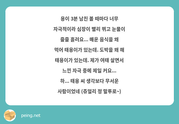 용이 3분 남친 볼 때마다 너무 자극적이라 심장이 빨리 뛰고 눈물이 줄줄 흘러요... 매운 음식을 왜 | Peing -질문함-