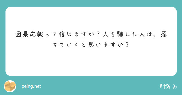 因果応報って信じますか？人を騙した人は、落ちていくと思いますか？
