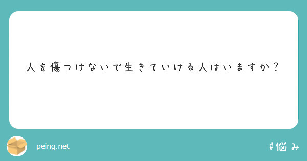人を傷つけないで生きていける人はいますか？