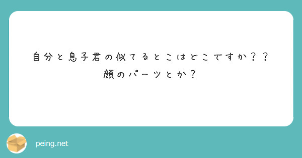 自分と息子君の似てるとこはどこですか？？
顔のパーツとか？