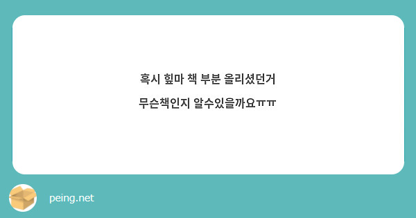 혹시 힢마 책 부분 올리셨던거 무슨책인지 알수있을까요ㅠㅠ
