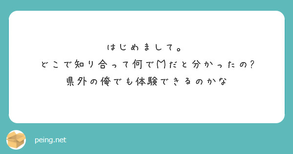 はじめまして。
どこで知り合って何でＭだと分かったの?
県外の俺でも体験できるのかな