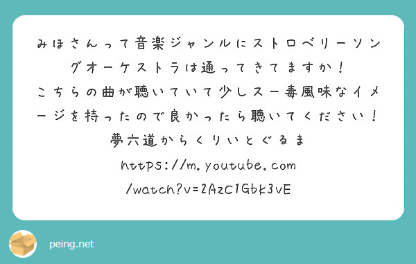 みほさんって音楽ジャンルにストロベリーソングオーケストラは通ってきてますか！
こちらの曲が聴いていて少しスー毒風味なイメージを持ったので良かったら聴いてください！
夢六道からくりいとぐるま
https://m.youtube.com/watch?v=2AzC1Gbk3vE