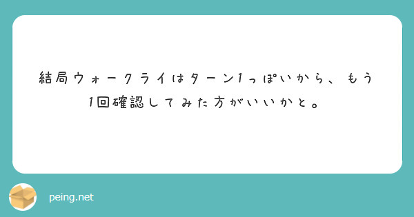 結局ウォークライはターン1っぽいから、もう1回確認してみた方がいいかと。