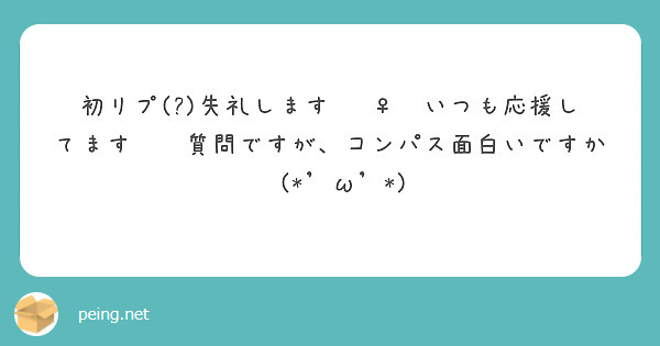 初リプ(?)失礼します🙇‍♀️いつも応援してます🥰💕質問ですが、コンパス面白いですか❓(*’ω’*)