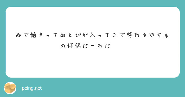 ぬで始まってぬとぴが入ってこで終わるゆちぁの伴侶だーれだ❣️