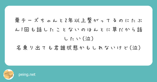 栗チーズちゃんと2年以上繋がってるのにたぶん1回も話したことないのほんとに草だから話したい(泣)
名乗り出ても君誰状態かもしれないけど(泣)
