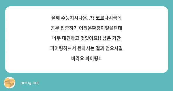올해 수능치시나용..?? 코로나시국에 공부 집중하기 어려운환경이엏을텐데 너무 대견하고 멋있어요!! 남은 기간 파이팅하셔서 원하시는 결과 얻으시길 바라요 파이팅!!