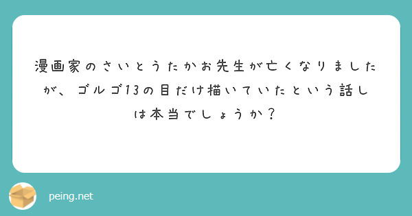 漫画家のさいとうたかお先生が亡くなりましたが、ゴルゴ13の目だけ描いていたという話しは本当でしょうか？