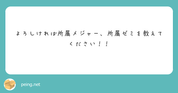 よろしければ所属メジャー、所属ゼミを教えてください！！