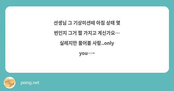 선생님 그 기상미션때 아침 상태 몇 번인지 그거 짤 가지고 계신가요… 실례지만 물어볼 사람..only you…~