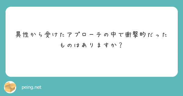異性から受けたアプローチの中で衝撃的だったものはありますか？