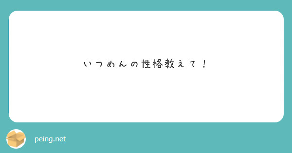 いつめんの性格教えて Peing 質問箱