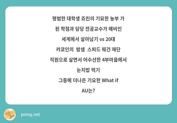 평범한 대학생 죠린의 기묘한 농부 가 된 학점과 담당 전공교수가 애비인 세계에서 살아남기 vs 20대 캬쿄인의  밤샘  스피드 웨건 재단 직원으로 살면서 어수선한 4부마을에서 눈치밥 먹기
그중에 더나은 기요한 What if AU는?
