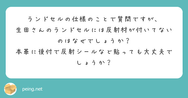 コレクション 生田 ランドセル 反射