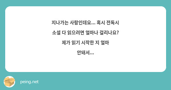 지나가는 사람인데요... 혹시 전독시 소설 다 읽으려면 얼마나 걸리나요? 제가 읽기 시작한 지 얼마 안돼서...