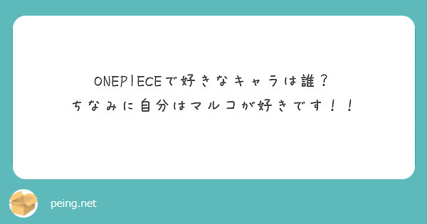 ONEPIECEで好きなキャラは誰？
ちなみに自分はマルコが好きです！！