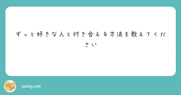 ずっと好きな人と付き合える方法を教えてください