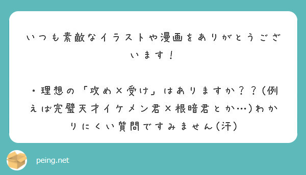 いつも素敵なイラストや漫画をありがとうございます Peing 質問箱