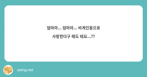 엄마아... 엄마아... 비계인용으로 사랑한다구 해도 돼요...?? 