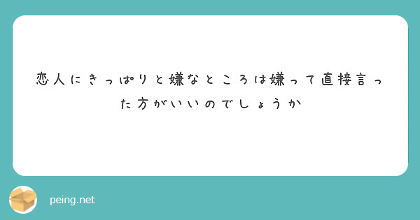 恋人にきっぱりと嫌なところは嫌って直接言った方がいいのでしょうか