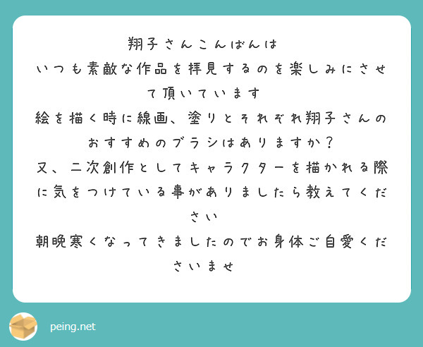 翔子さんこんばんは✨
いつも素敵な作品を拝見するのを楽しみにさせて頂いています💞
絵を描く時に線画、塗りとそれぞれ翔子さんのおすすめのブラシはありますか？
又、二次創作としてキャラクターを描かれる際に気をつけている事がありましたら教えてください✨
朝晩寒くなってきましたのでお身体ご自愛くださいませ😊