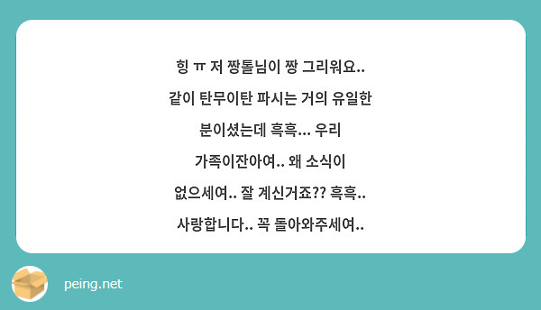 힝 ㅠ 저 짱톨님이 짱 그리워요.. 같이 탄무이탄 파시는 거의 유일한 분이셨는데 흑흑... 우리 가족이잔아여.. 왜 소식이 없으세여.. 잘 계신거죠?? 흑흑.. 사랑합니다.. 꼭 돌아와주세여..