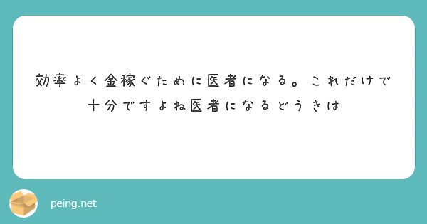 効率よく金稼ぐために医者になる。これだけで十分ですよね医者になるどうきは