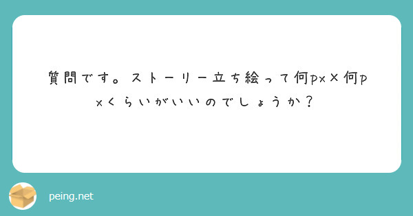 質問です。ストーリー立ち絵って何px×何pxくらいがいいのでしょうか？