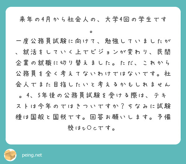 来年の4月から社会人の、大学4回の学生です。
一度公務員試験に向けて、勉強していましたが、就活をしていく上でビジョンが変わり、民間企業の就職に切り替えました。ただ、これから公務員を全く考えてないわけではないです。社会人でまた目指したいと考えるかもしれません。4、5年後の公務員試験を受ける際は、テキストは今年のではきついですか？ちなみに試験種は国般と国税です。回答お願いします。予備校はt○cです。
