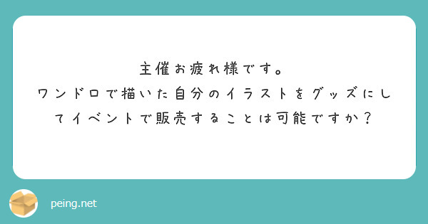 主催お疲れ様です ワンドロで描いた自分のイラストをグッズにしてイベントで販売することは可能ですか Peing 質問箱