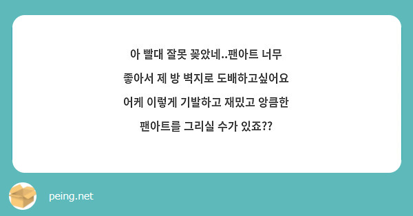 아 빨대 잘못 꽂았네..팬아트 너무 좋아서 제 방 벽지로 도배하고싶어요 어케 이렇게 기발하고 재밌고 앙큼한 팬아트를 그리실 수가 있죠??