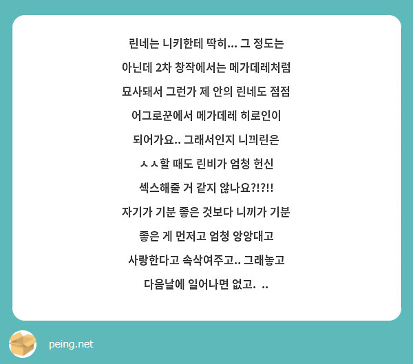 린네는 니키한테 딱히... 그 정도는 아닌데 2차 창작에서는 메가데레처럼 묘사돼서 그런가 제 안의 | Peing -질문함-