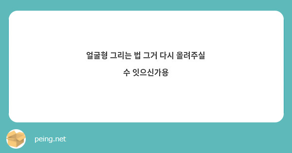 얼굴형 그리는 법 그거 다시 올려주실 수 잇으신가용