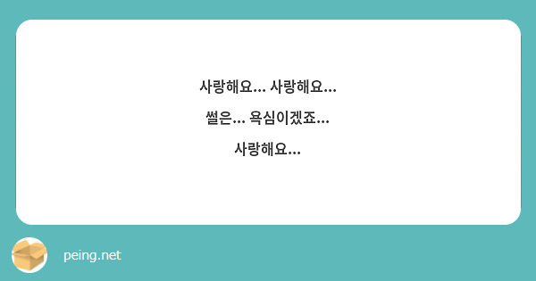 사랑해요... 사랑해요... 썰은... 욕심이겠죠... 사랑해요...