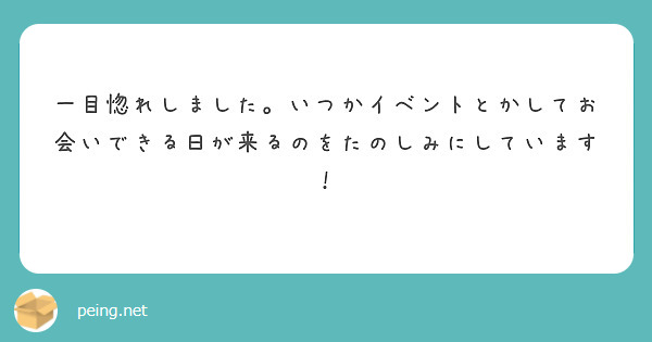 一目惚れしました。いつかイベントとかしてお会いできる日が来るのをたのしみにしています！