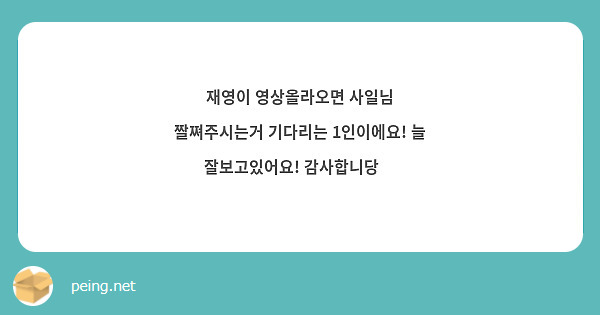 재영이 영상올라오면 사일님 짤쪄주시는거 기다리는 1인이에요! 늘 잘보고있어요! 감사합니당💙